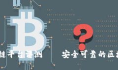 BSN区块链平台评测——安全可靠的区块链平台？