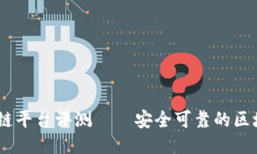 BSN区块链平台评测——安全可靠的区块链平台？