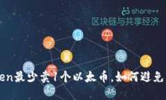 为什么imToken最少卖1个以太币，如何避免购买时的