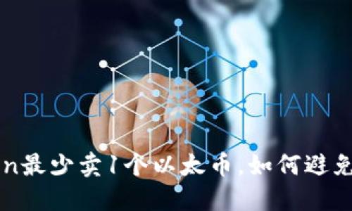 为什么imToken最少卖1个以太币,如何避免购买时的损失