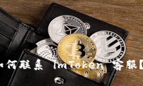 如何联系 imToken 客服?