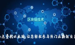 iMToken免费挖以太坊，让您轻松参与热门区块链交