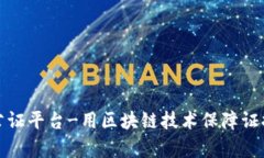 沈阳区块链取证公证平台-用区块链技术保障证据