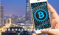 tokenim旷工费设置：如何为您的加密货币交易平台