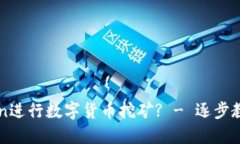 如何使用imToken进行数字货币挖矿? - 逐步教你成为