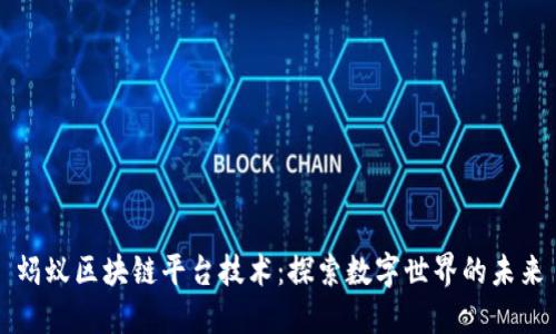 蚂蚁区块链平台技术：探索数字世界的未来