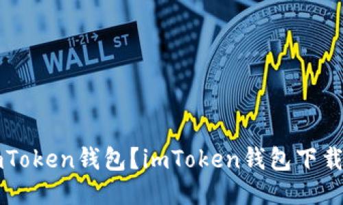 如何下载imToken钱包?imToken钱包下载及使用指南