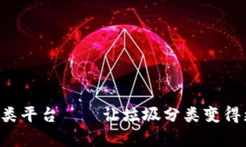 区块链垃圾分类平台——让垃圾分类变得更简单、更高效