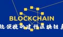 打造高效便捷的建行区块链系统平台