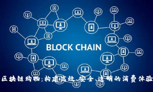区块链购物:构建高效、安全、透明的消费体验