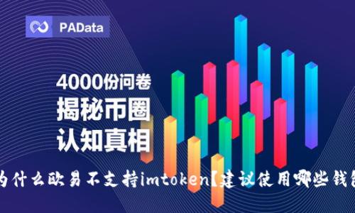 为什么欧易不支持imtoken?建议使用哪些钱包