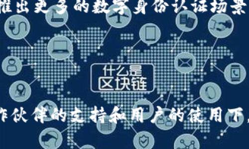 佛山区块链认证平台——打造安全可靠的数字身份认证
佛山，区块链，认证，数字身份认证/guanjianci

内容大纲：
1. 什么是佛山区块链认证平台？
2. 为什么需要数字身份认证？
3. 佛山区块链认证平台的优势是什么？
4. 如何使用佛山区块链认证平台进行数字身份认证？
5. 佛山区块链认证平台的未来发展前景是什么？
6. 常见问题解答。
7. 结语

1. 什么是佛山区块链认证平台？
佛山区块链认证平台是由佛山市政府主导建设的数字身份认证平台。该平台利用区块链技术，打造安全可靠的数字身份认证系统，为公民、企业、政府等各类用户提供数字身份认证服务。

2. 为什么需要数字身份认证？
数字身份认证是指利用数字技术对用户身份进行验证和识别，以确保用户在数字化的各类场景中享有合法的权益，同时保障数字世界的安全和信任。在数字经济日益发展的今天，数字身份认证越来越成为一种必要的基础设施。

3. 佛山区块链认证平台的优势是什么？
佛山区块链认证平台的核心优势在于安全可靠性。借助区块链的去中心化、不可篡改特性，该平台实现了数字身份信息的高度加密保护，防止了信息泄露、篡改等风险。同时，该平台还具备高效便捷、开放自由、低成本等诸多优点。

4. 如何使用佛山区块链认证平台进行数字身份认证？
使用佛山区块链认证平台进行数字身份认证主要分为以下几个步骤：
Step 1：用户登录佛山区块链认证平台，并选择进行数字身份认证的场景。
Step 2：用户输入数字身份认证信息，如姓名、身份证号码等。
Step 3：佛山区块链认证平台对用户提交的信息进行实时认证验证，并生成一个唯一的认证证书。
Step 4：用户可以选择对认证证书进行保存或分享，在需要时快速进行身份认证。

5. 佛山区块链认证平台的未来发展前景是什么？
佛山区块链认证平台的未来发展前景非常广阔。据市政府相关人员介绍，未来该平台将会与更多的国内外合作伙伴联合开发，用数字身份认证技术打造出更多的场景解决方案，并逐步实现数字身份认证的与数字经济的深度融合，以推动佛山数字经济高质量发展。

6. 常见问题解答
h4Q1：数字身份认证的信息安全是否能够得到保证？/h4
用户提交的数字身份认证信息都是经过高度加密存储，并遵循个人信息保护法等相关法律法规的规定。因此用户的信息安全得到了充分保障。
h4Q2：如果用户从佛山区块链认证平台上申请的数字身份认证信息变更了怎么办？/h4
用户可以登录佛山区块链认证平台进行身份信息的修改，之后重新提交审核即可。如果用户身份信息和之前提交的信息不一致，则需要联系平台客服解决。
h4Q3：佛山区块链认证平台支持哪些场景的数字身份认证？/h4
目前佛山区块链认证平台已经支持多种数字身份认证场景，例如就业、教育、医疗等。未来还会与更多场景合作，陆续推出更多的数字身份认证场景解决方案。
h4Q4：佛山区块链认证平台的收费情况是怎样的？/h4
佛山区块链认证平台提供基础版和专业版两种服务，其中基础版是免费的，专业版需要收取一定的服务费用。

7. 结语
佛山区块链认证平台作为佛山市政府打造数字经济的重要组成部分，具有着广泛的应用前景和市场前景。相信在合作伙伴的支持和用户的使用下，该平台必将开创数字身份认证的全新未来。