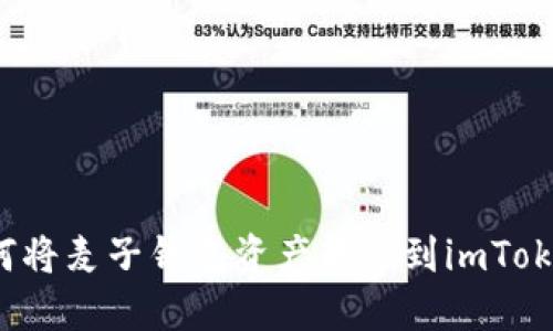 如何将麦子钱包资产转移到imToken?