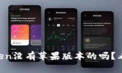 imToken没有苹果版本的吗？看这里！