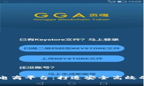 新时代区块链电商平台：打造安全高效的电商消费模式