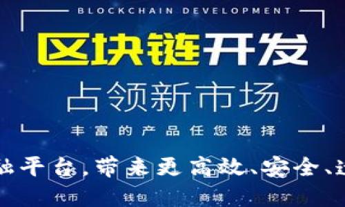 美国区块链金融平台,带来更高效、安全、透明的金融世界
