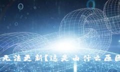 imToken无法更新？这是由什么原因引起的？
