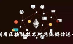 如何利用区块链技术对传统媒体进行布局