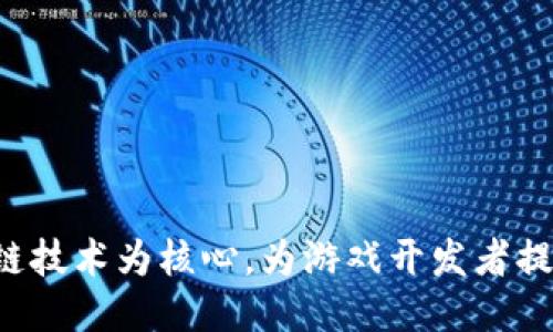 区块链游戏托管服务平台：以区块链技术为核心，为游戏开发者提供安全、高效、便捷的游戏托管服务