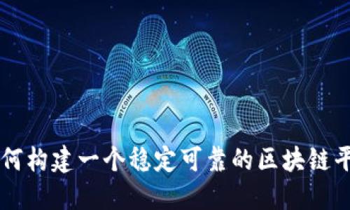 如何构建一个稳定可靠的区块链平台