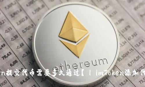 imToken提交代币需要多久通过？ | imToken添加代币教程
