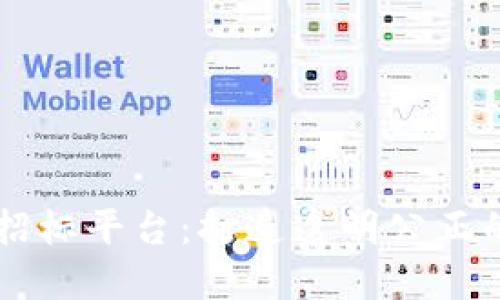 中国区块链招标平台：打造透明公正的招标新模式