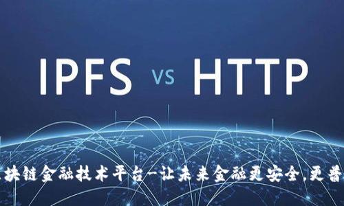 区块链金融技术平台-让未来金融更安全，更普及