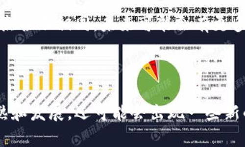 以太坊智能合约的稳定币，的可以为：什么是tokenimusdt及其在加密货币市场中的作用？

相关关键词：tokenimusdt, 稳定币, 以太坊, 加密货币市场。

大纲：

I. 什么是tokenimusdt？

    A. tokenimusdt的定义和特点
    B. tokenimusdt与其他稳定币的比较

II. 以太坊智能合约与稳定币

    A. 以太坊智能合约的定义和特点
    B. 以太坊智能合约与稳定币的关系

III. tokenimusdt的应用和优势

    A. tokenimusdt在加密货币交易中的作用
    B. tokenimusdt的优势和潜力

IV. tokenimusdt的风险和挑战

    A. tokenimusdt的风险和不确定性
    B. tokenimusdt发展面临的挑战

V. 常见问题解答

    1. tokenimusdt怎么购买？
    2. tokenimusdt的发行量有上限吗？
    3. tokenimusdt是否与法定货币等价？
    4. tokenimusdt的流通速度是否会影响市场价格？
    5. tokenimusdt是如何锚定法定货币的？
    6. 是否有其他追求去中心化的稳定币可以取代tokenimusdt？
    7. tokenimusdt未来的发展方向和趋势是什么？

以下是内容详解：

I. 什么是tokenimusdt？

Tokenimusdt是一种基于以太坊智能合约的稳定币。它是由MakerDAO开发的一种去中心化自动化稳定币平台，一直致力于维持稳定币的价值。

相比于其他稳定币，tokenimusdt的特点包括：受监管程度较低、去中心化程度较高、稳定性较强。它主要锚定美元，发行机制是通过锁定抵押物（常见的是以太币和其他数字资产）来发行稳定币，并通过市场机制来维持价格的稳定性。

与其他稳定币相比，tokenimusdt有一些独特的优势，例如不受外部监管，去中心化程度高，稳定性强等等。然而，它也存在一些潜在的风险和挑战，需要谨慎评估。

II. 以太坊智能合约与稳定币

以太坊是目前最流行的区块链之一，其中最有价值的应用之一就是智能合约。通过以太坊智能合约，人们可以编写和部署代码，并且可以去除第三方的干预，使得过程更加高效和安全。

稳定币是一种数字货币，其价值由法币或其他资产支持，并且保持相对稳定。以太坊智能合约是创建稳定币的理想平台，因为智能合约可以执行许多任务，例如在数字货币世界中创建带有透明度和可编程性的金融机构。

在以太坊平台上，稳定币是通过抵押物锚定来支撑其价值的。当用户将抵押物质押给以太坊智能合约时，他们将获得稳定币。

III. tokenimusdt的应用和优势

Tokenimusdt在加密货币交易中起到了至关重要的作用。它可以允许加密货币的交易员在交易时保持稳定，因为它可以锚定美元并保持价格的稳定性。同时，tokenimusdt也具有许多优势，例如快速的交易速度、避免虚假流动性和去中心化的属性。

另外，tokenimusdt是一种稳定性较强的数字资产，可以在许多场景下使用。例如，它可以用于支付、用于抵押贷款、用于波动性较强的加密货币资产的对冲等等。

IV. tokenimusdt的风险和挑战

尽管tokenimusdt具有一些独特的优势和潜力，但它也存在一些固有的风险和挑战。下面是一些可能会对其发展产生负面影响的因素：

h4A. tokenimusdt的风险和不确定性/h4

尽管Tokenimusdt是一种稳定币，但它也不能完全避免价格波动。其排查机制也存在一定的不确定因素，如果抵押品价值下跌，将影响Tokenimusdt的价值。此外，Tokenimusdt具有一定的灵活性，如果管理机构及其代码存在问题，会引发一系列的问题。

h4B. tokenimusdt发展面临的挑战/h4

tokenimusdt面临的主要挑战之一是选择适当的策略来管理抵押资产的稳定性。此外，它也需要找到新的方法来提高其稳定性，并保持其在市场上的流行和竞争力。

V. 常见问题解答

h41. tokenimusdt怎么购买？/h4

您可以通过许多数字货币交易所购买Tokenimusdt。仔细选择合适的交易所，并确保您的钱包与交易所兼容。

h42. tokenimusdt的发行量有上限吗？/h4

目前尚无明确的上限。然而，Tokenimusdt是通过锁定抵押品来发行的，因此，当受抵押品约束的Tokenimusdt发行数量达到一定程度时，可能会出现抵押品不足导致Tokenimusdt违约的风险。

h43. tokenimusdt是否与法定货币等价？/h4

是的，Tokenimusdt的价值是锚定在法定货币上的，主要是美元。

h44. tokenimusdt的流通速度是否会影响市场价格？/h4

当Tokenimusdt供应增加时，可能会导致其市场价值下降。尽管其管理机构会保持供应量与需求之间的平衡，但是市场仍然存在一定的不确定性。

h45. tokenimusdt是如何锚定法定货币的？/h4

通常情况下，Tokenimusdt是通过将一定数量的法定货币与以太坊抵押品进行锁定来进行锚定。抵押品的数量一般超过了Tokenimusdt的面值，以保证Tokenimusdt的价值稳定。

h46. 是否有其他追求去中心化的稳定币可以取代tokenimusdt？/h4

目前市场上已经出现了其他几种稳定币，例如USDT、USDC和BUSD等等。这些稳定币相对Tokenimusdt有很多相似之处，但它们的特点各不相同。未来可能会有更多的稳定币问世，但以Tokenimusdt目前在市场上的知名度和地位来看，它短时间内难以被取代。

h47. tokenimusdt未来的发展方向和趋势是什么？/h4

Tokenimusdt可以为数字货币市场带来更多的便利，因此它未来的发展方向和趋势是非常有前途的。此外，随着数字货币市场的成熟和发展，还可能会出现一些新的稳定币、新的概念和新的挑战。因此，Tokenimusdt和其他稳定币的管理机构必须敏锐地跟随市场变化，以保持其在竞争中的优势。