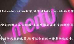 以太坊智能合约的稳定币，的可以为：什么是t