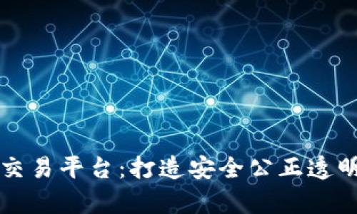 三明市区块链房产交易平台：打造安全公正透明的房产交易新模式