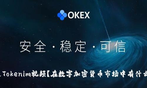 什么是Tokenim视频？在数字加密货币市场中有什么作用？
