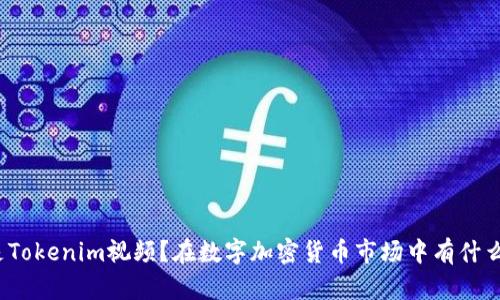 什么是Tokenim视频？在数字加密货币市场中有什么作用？