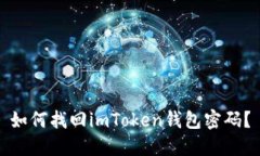 如何找回imToken钱包密码？