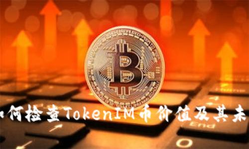 了解如何检查TokenIM币价值及其未来前景