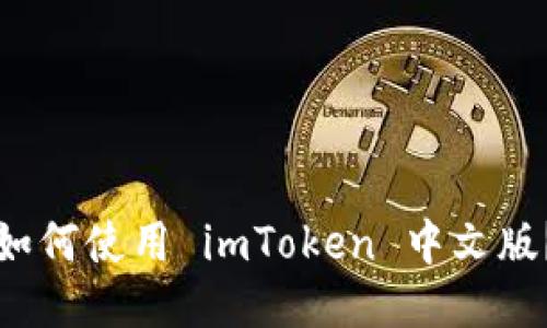如何使用 imToken 中文版?