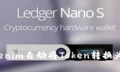 如何使用Tokenim自动将Token转换为ERC20代币？