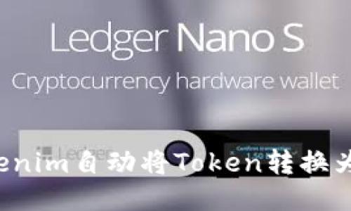 如何使用Tokenim自动将Token转换为ERC20代币?