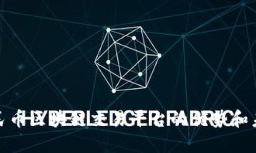 探究人民币区块链交易平台的优势和未来发展