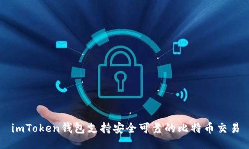 imToken钱包支持安全可靠的比特币交易