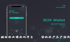 区块链农业商品化平台——实现农产品产销两旺