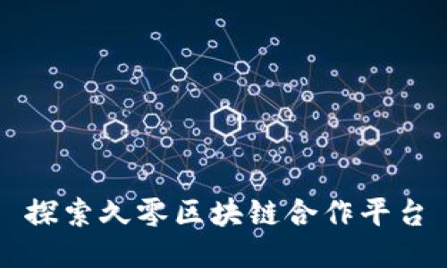 探索久零区块链合作平台