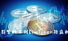 为什么imToken在搜索引擎搜不到？imToken防盗机制的
