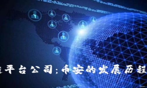 台湾区块链平台公司：币安的发展历程和前景分析