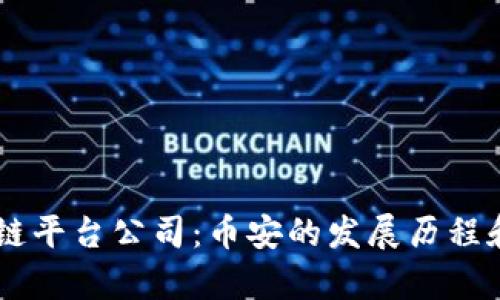 台湾区块链平台公司：币安的发展历程和前景分析