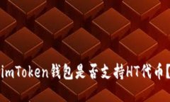imToken钱包是否支持HT代币？