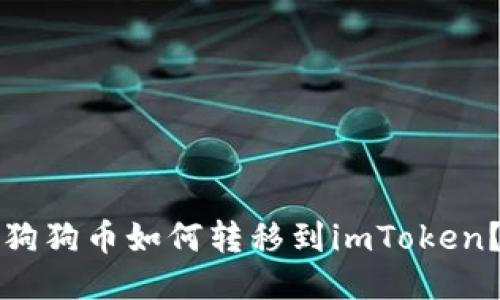 狗狗币如何转移到imToken?