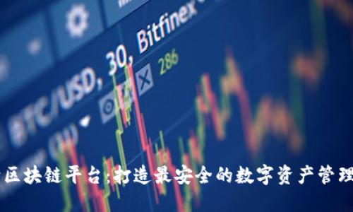 万向区块链平台：打造最安全的数字资产管理平台