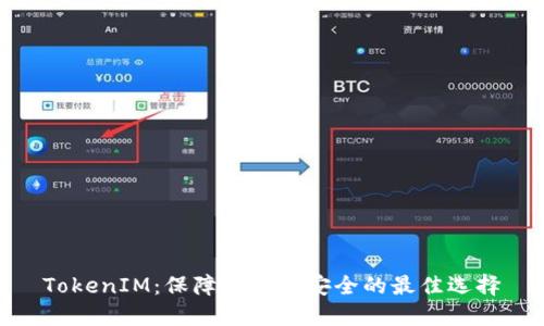 TokenIM：保障你聊天安全的最佳选择