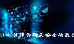TokenIM：保障你聊天安全的最佳选择