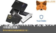 如何在imToken中充值USDT